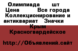 10.1) Олимпиада  ( 2 шт ) › Цена ­ 900 - Все города Коллекционирование и антиквариат » Значки   . Крым,Красногвардейское